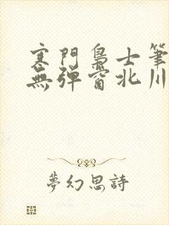 寒门枭士笔趣阁无弹窗北川