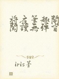 将夜笔趣阁全文阅读无弹窗