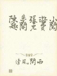 陈梦张璐小说笔趣阁免费阅读