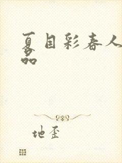 夏目彩春人妻精品