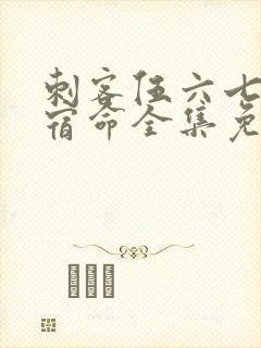 刺客伍六七暗影宿命全集免费观看