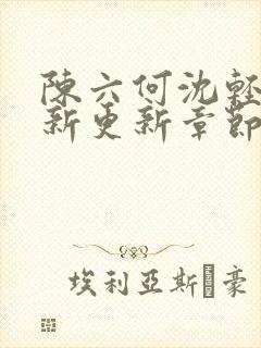 陈六何沈轻舞最新更新章节内容