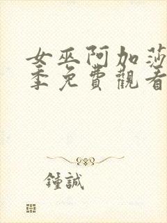 女巫阿加莎第一季免费观看