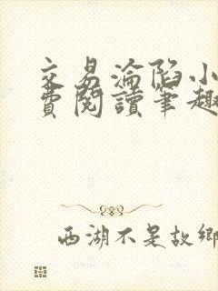 交易沦陷小说免费阅读笔趣阁最新章节