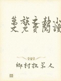 万族之劫小说全文免费阅读