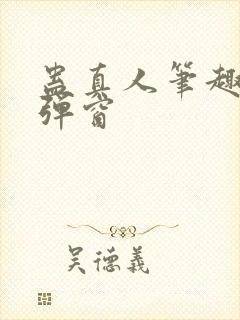 蛊真人笔趣阁无弹窗