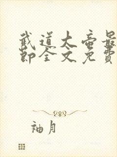 武道大帝最新章节全文免费阅读