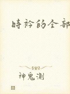 时衿的全部小说