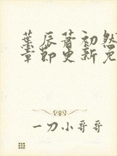 叶辰萧初然最新章节更新免费封面