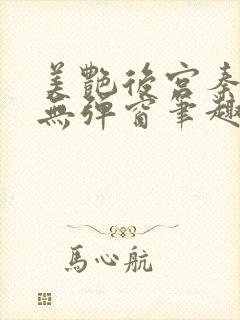 美艳后宫秦可卿无弹窗笔趣阁