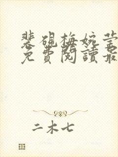 裴砚梅婉莹小说免费阅读最新章节