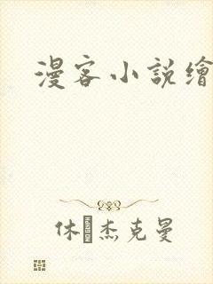 漫客小说绘