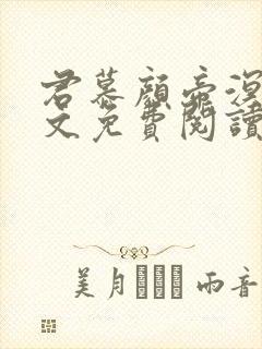 君慕颜帝溟玦全文免费阅读笔趣阁