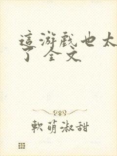 这游戏也太真实了 全文