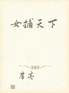 女捕天下