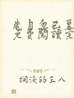 岁月忽已暮小说免费阅读完本