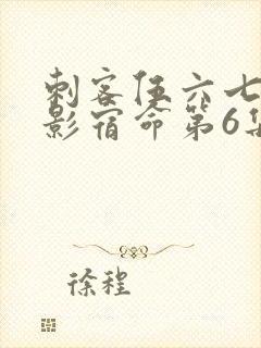 刺客伍六七之暗影宿命第6集