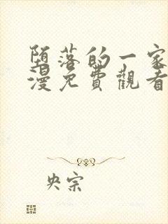 堕落的一家人动漫免费观看完整版