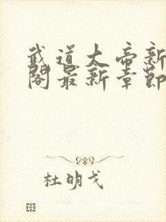 武道大帝新笔趣阁最新章节免费阅读