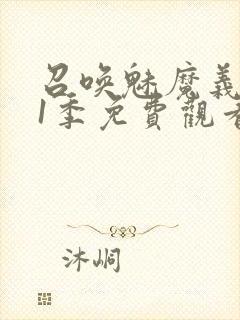 召唤魅魔义母第1季免费观看封面