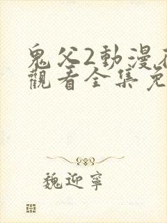 鬼父2动漫在线观看全集免费播放