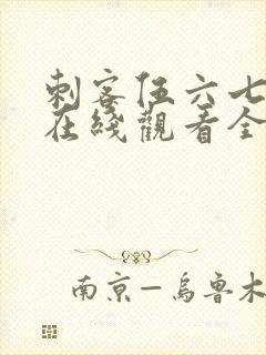 刺客伍六七第季在线观看全集免费播放