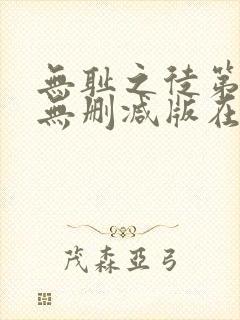 无耻之徒第五季无删减版在线观看