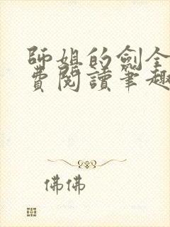 师姐的剑全文免费阅读笔趣阁