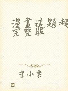 漫画这题超纲了完整版