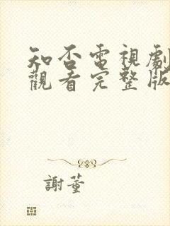 知否电视剧免费观看完整版全集高清