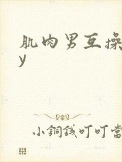 肌肉男互操gay
