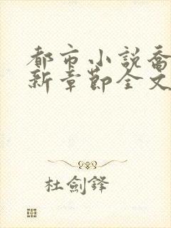 都市小说乔梁最新章节全文