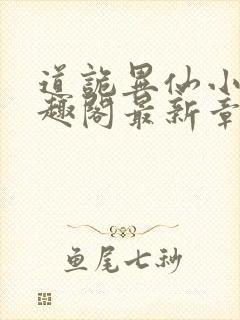 道诡异仙小说笔趣阁最新章节