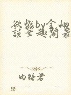 欲燃by金岫小说笔趣阁最新章节列表