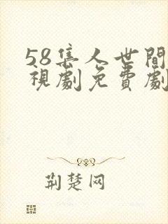 58集人世间电视剧免费剧情