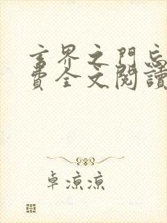 玄界之门忘语免费全文阅读