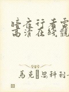 暗夜行者电视剧高清在线观看免费