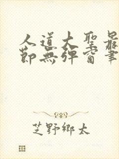 人道大圣最新章节无弹窗笔趣阁