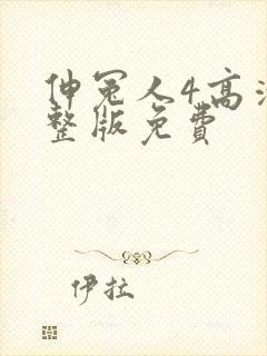 伸冤人4高清完整版免费