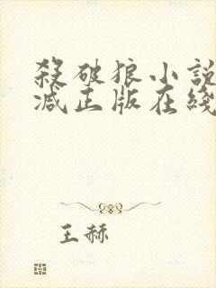 杀破狼小说无删减正版在线阅读