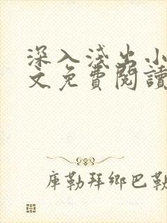 深入浅出小说全文免费阅读笔趣阁