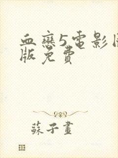 血恋5电影国语版免费