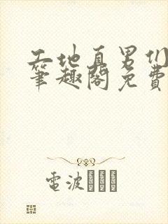 工地直男们by笔趣阁免费阅读全文