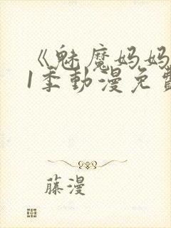 《魅魔妈妈》第1季动漫免费观看