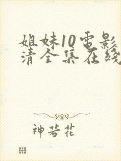 姐妹10电影高清全集在线观看免费