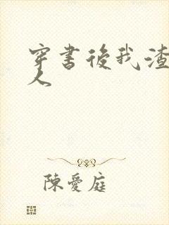 穿书后我渣错了人