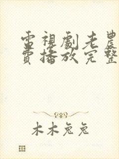 电视剧老农民免费播放完整版高清