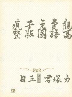 疯子免费观看完整版国语高清