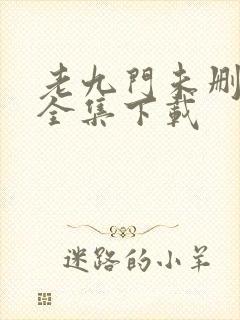 老九门未删减版全集下载封面