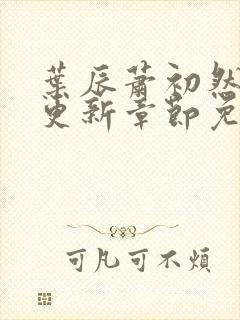 叶辰萧初然最快更新章节免费阅读